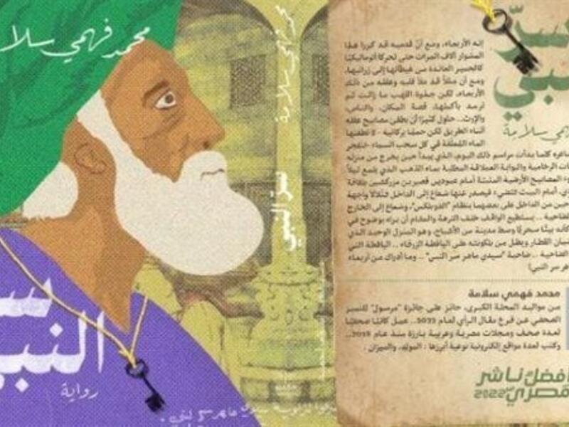 ندوة لمناقشة رواية "سر النبي" للكاتب محمد فهمي