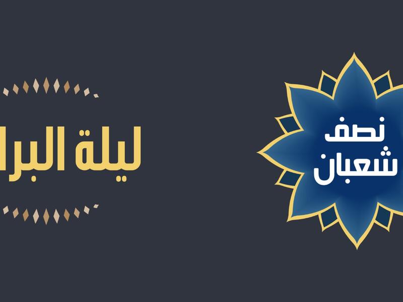دعاء لزوجي المتوفي في ليلة النصف من شعبان