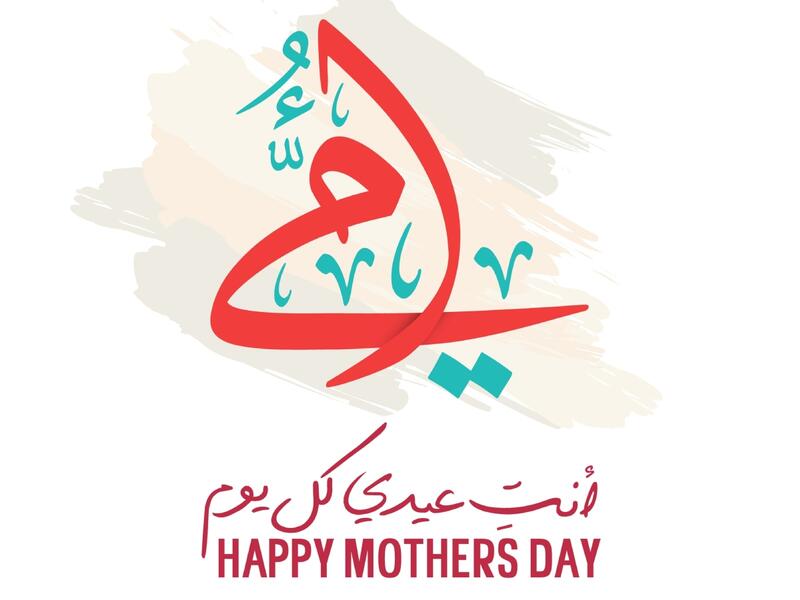 معايدات عيد الام 2026: أجمل رسائل التهنئة بعيد الأم