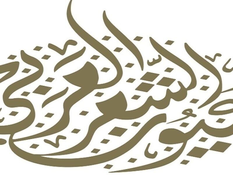 مركز أبوظبي للغة العربية يطلق مجموعة "عيون الشعر"