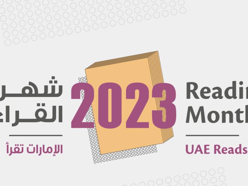 مركز حمدان بن محمد: الكشف عن فعاليات شهر القراءة 