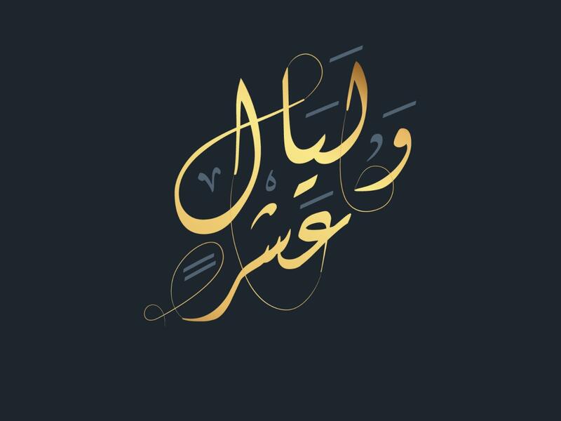 أفضل كلام عن العشر الأواخر من رمضان