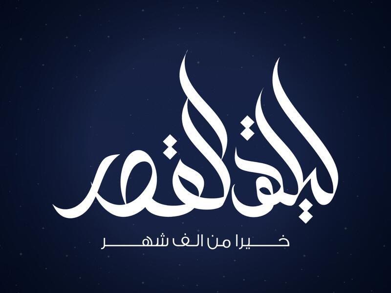 دعاء للميت في ليلة القدر