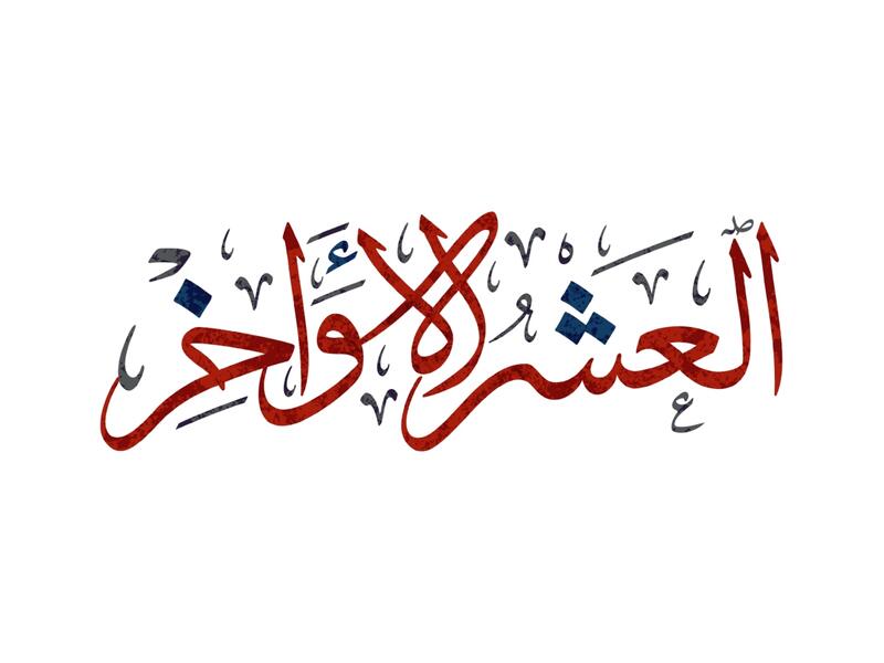 عبارات عن العشر الأواخر من رمضان