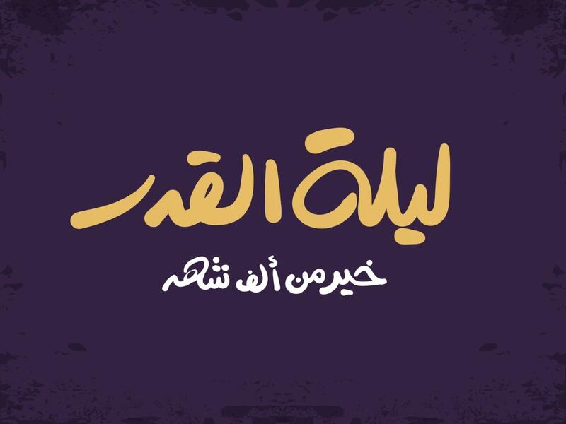كلام عن ليلة 27 رمضان