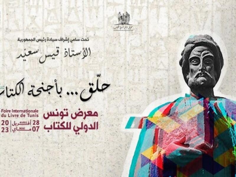 افتتاح معرض تونس الدولي للكتاب 2023 وتوزيع الجوائز