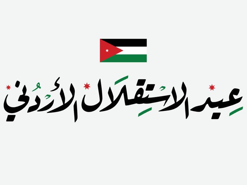 شعر في حب الأردن بمناسبة عيد الاستقلال