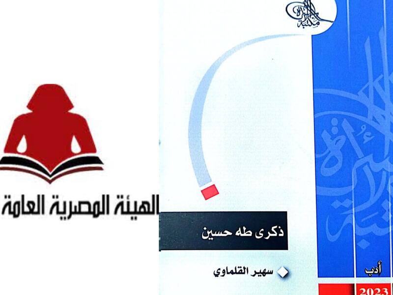 صدر حديثاً  كتاب "ذكرى طه حسين" لسهير القلماوي 