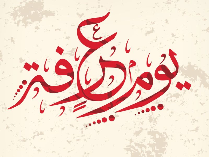 دعاء الوقوف في عرفة