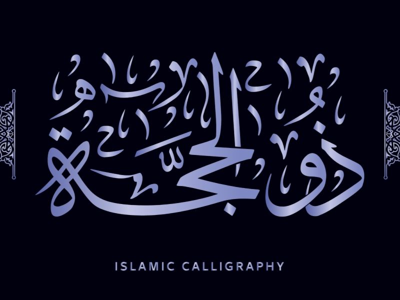 دعاء اليوم الثاني من شهر ذي الحجة