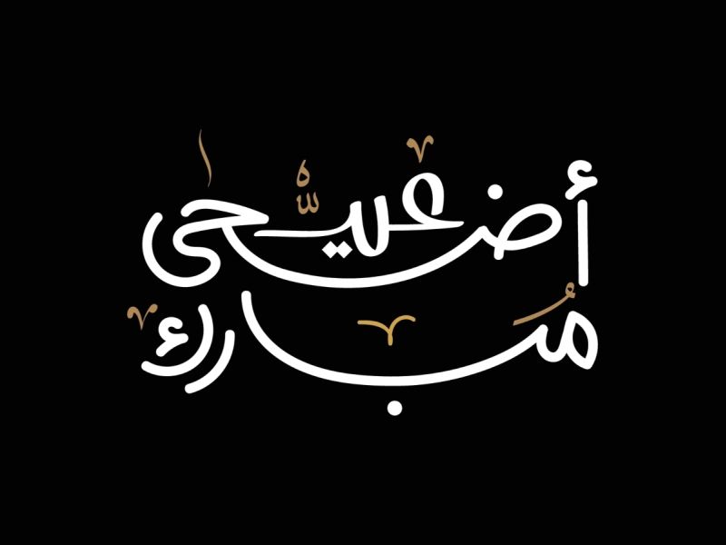 دعاء عيد الأضحى لجدي المتوفي