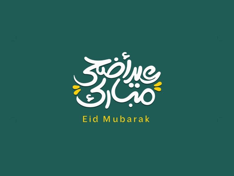 دعاء عيد الأضحى لأخي المتوفي