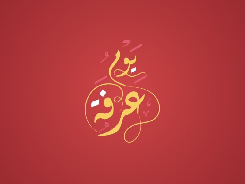 شعر عن يومِ عرفة