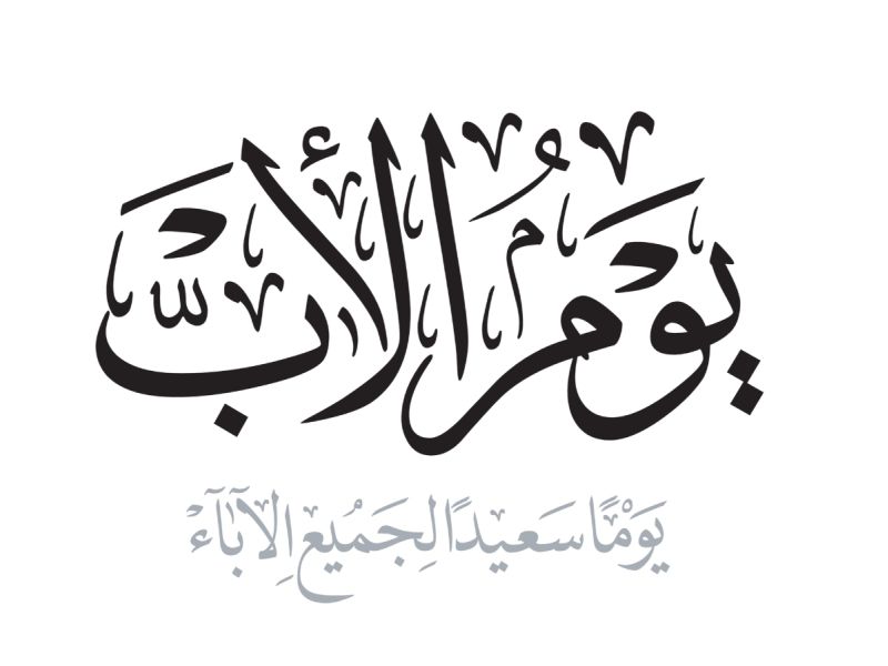 قصيدة عن الأب