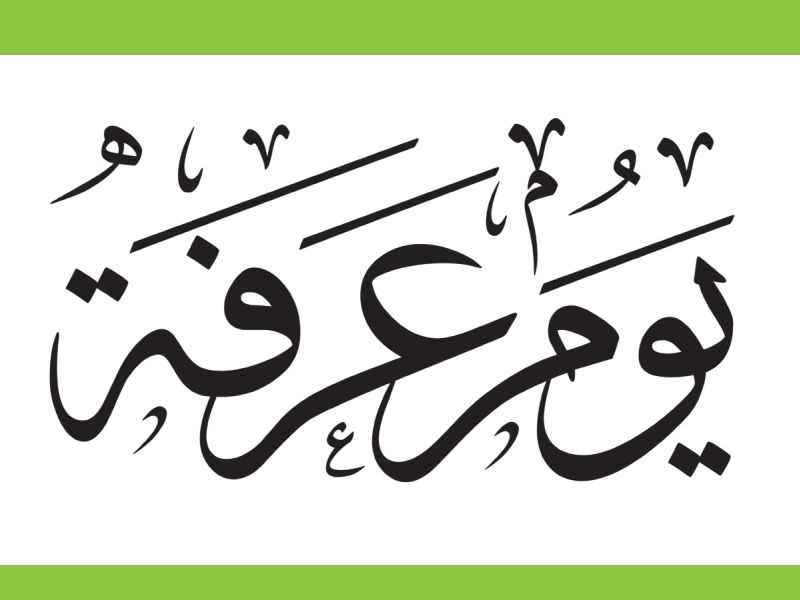 تفسير رؤية يوم عرفة في المنام