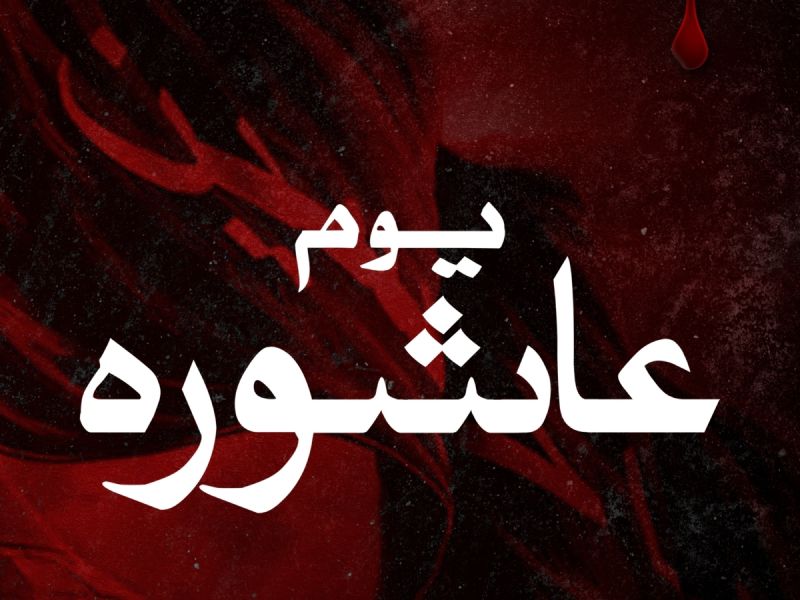 متى موعد يوم عاشوراء 2023؟