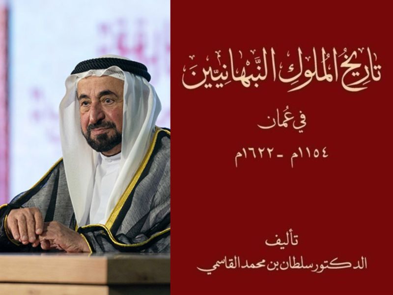 القاسمي يصدر كتاب "تاريخ الملوك النبهانيين في عُمان"