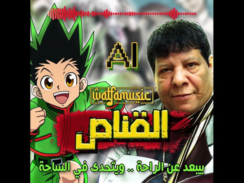 القناص بصوت شعبولا