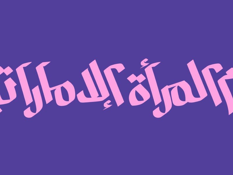 أجمل ما قيل عن يوم المرأة الإماراتية