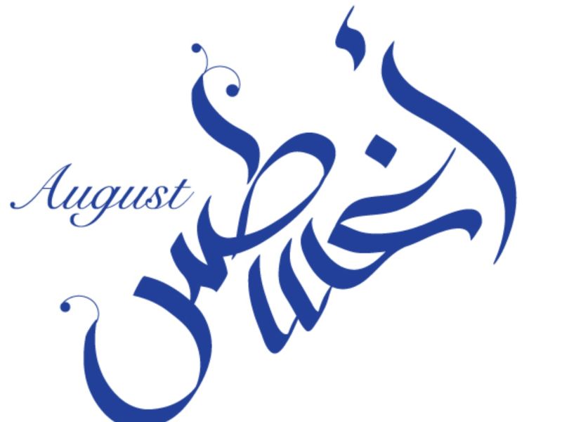 تفسير حلم بشهر أغسطس في المنام