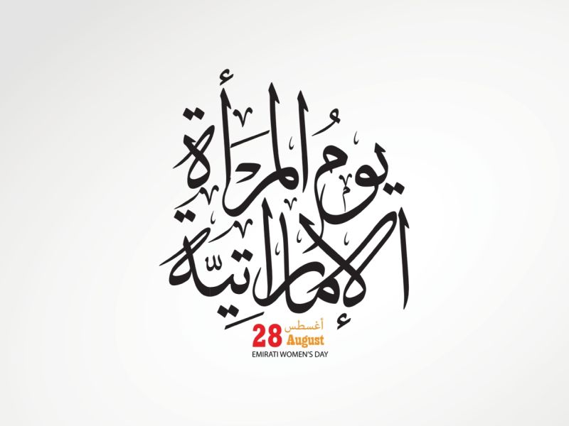 أحلى جمل عن يوم المرأة الإماراتية