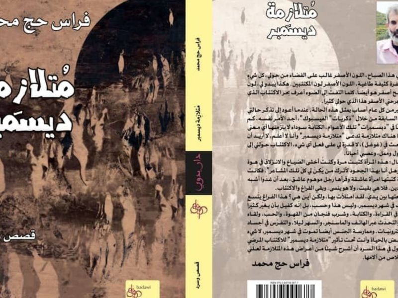 صدر حديثاً للكاتب فراس حج محمد كتاب "متلازمة ديسمبر"