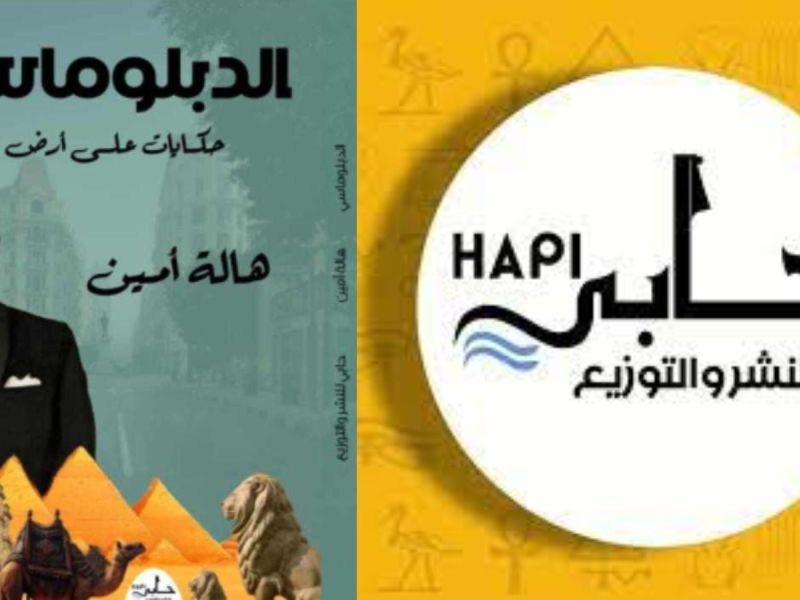 صدور كتاب "الدبلوماسي.." للكاتبة الصحفية هالة أمين
