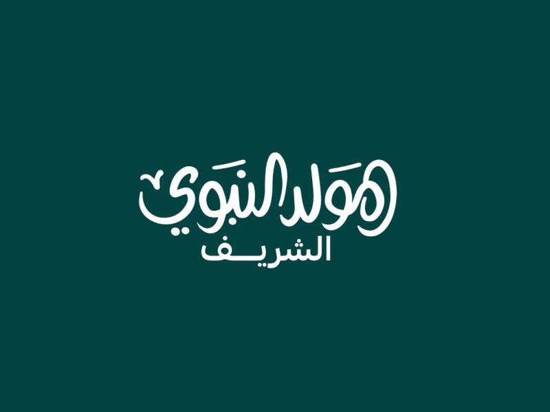 رسائل معايدة لزملاء العمل في عيد المولد النبوي