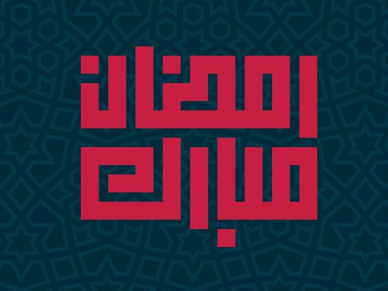 متى موعد شهر رمضان 2024؟