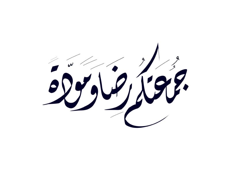 مسجات دينية عن يوم الجمعة