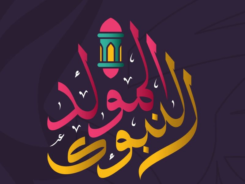 نشيد المولد النبوي مكتوب