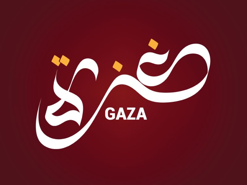 تفسير اسم غزة في المنام