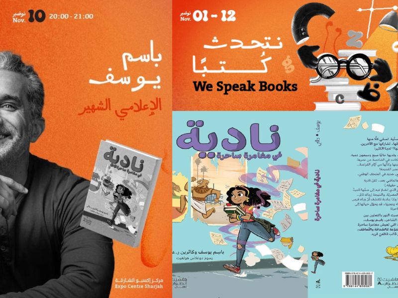 باسم يوسف في جلسة حوارية في الشارقة الدولي للكتاب