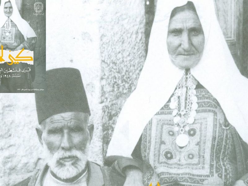 كي لا ننسى: قرى فلسطين التي دمرتها إسرائيل سنة 1948