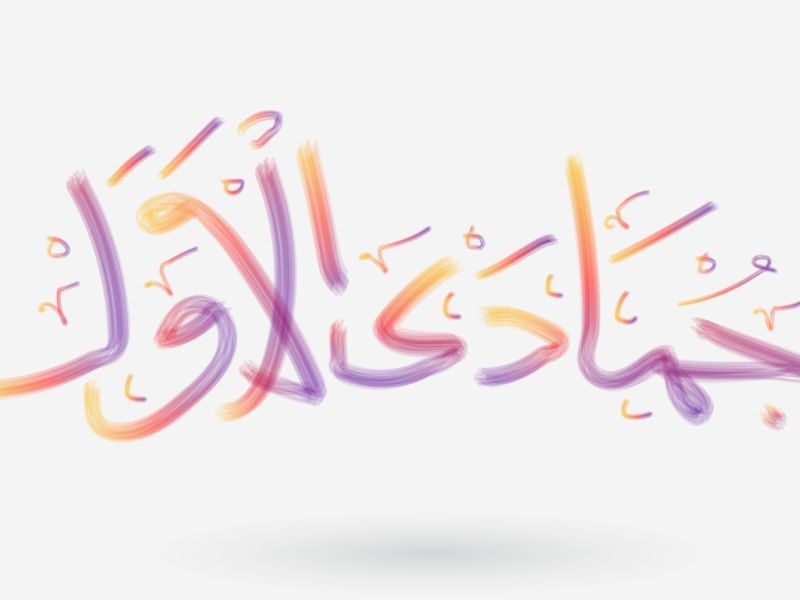 الأيام البيض لشهر جمادى الأولى 1445