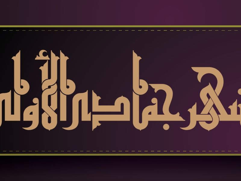 دعاء أول جمعة من شهر جمادى الأولى 1447
