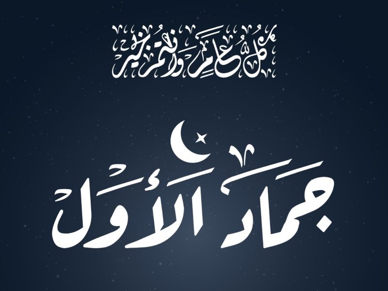 دعاء شهر جمادى الأولى 1445
