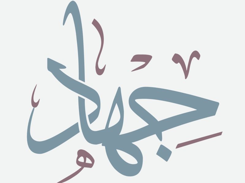 ما معنى اسم جهاد؟