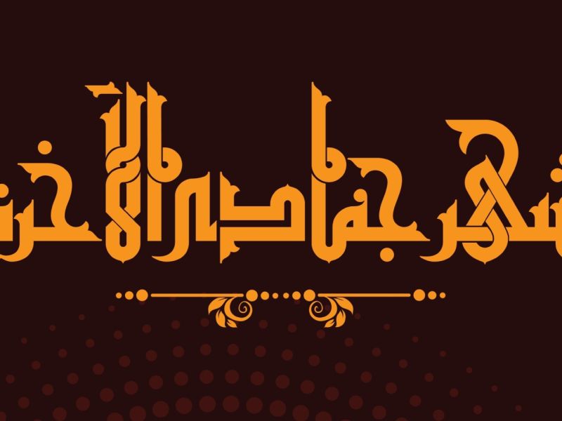 دعاء أول ليلة من شهر جمادى الآخرة