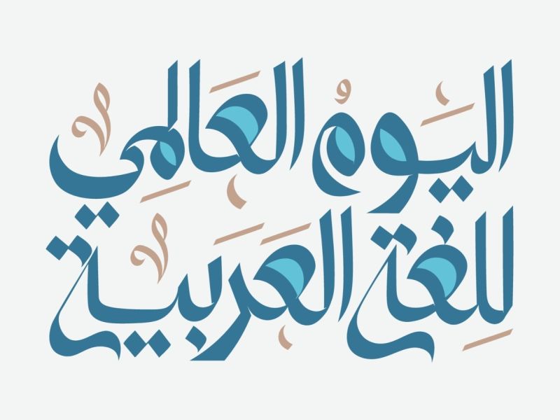 عبارات عن اللغة العربية قصيرة