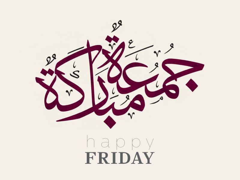 كلمات عن الجمعة الأخيرة من السنة