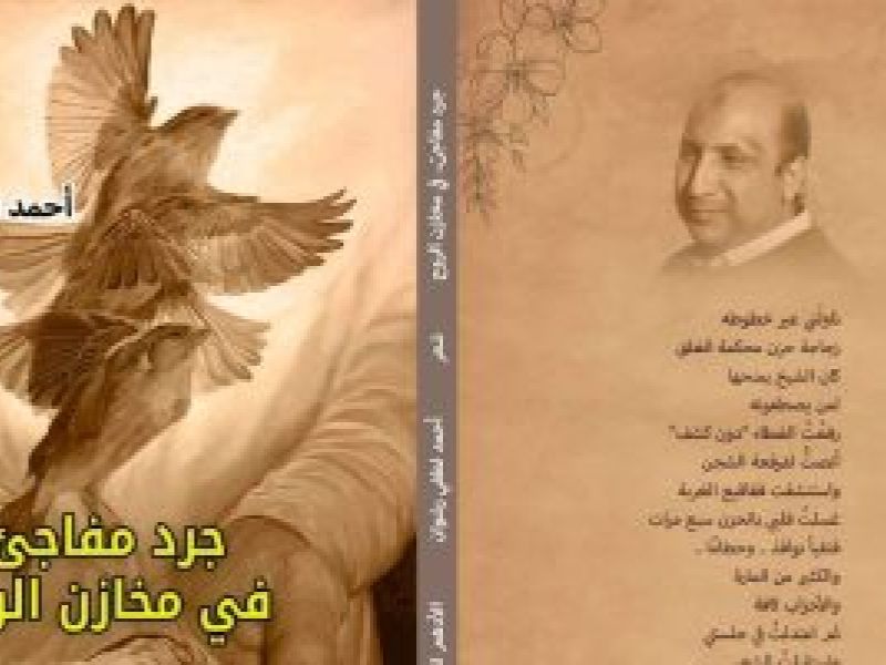 صدور ديوان "جرد مفاجئ في مخازن الروح" للشاعر أحمد لطفي رشوان