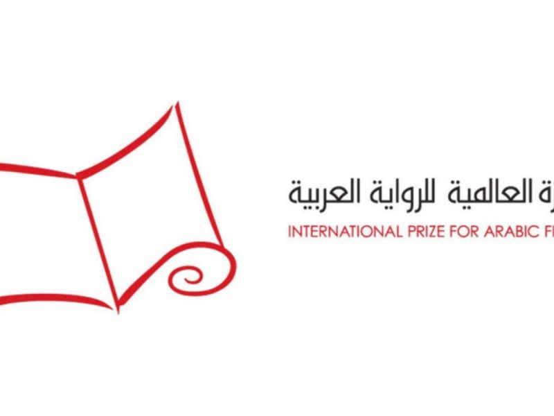 الجائزة العالمية للرواية العربية تعلن الروايات المرشّحة للقائمة الطويلة