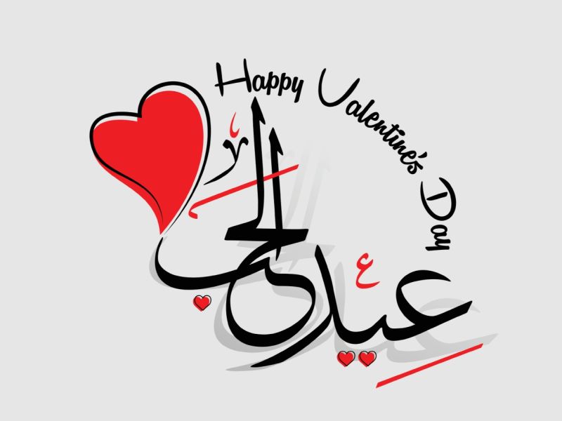 أجمل كلمات ورسائل عيد الحب 2025