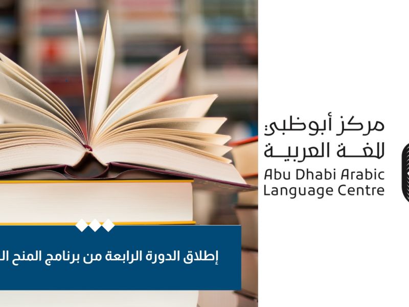 أبوظبي للغة العربية يطلق برنامج المنح البحثية