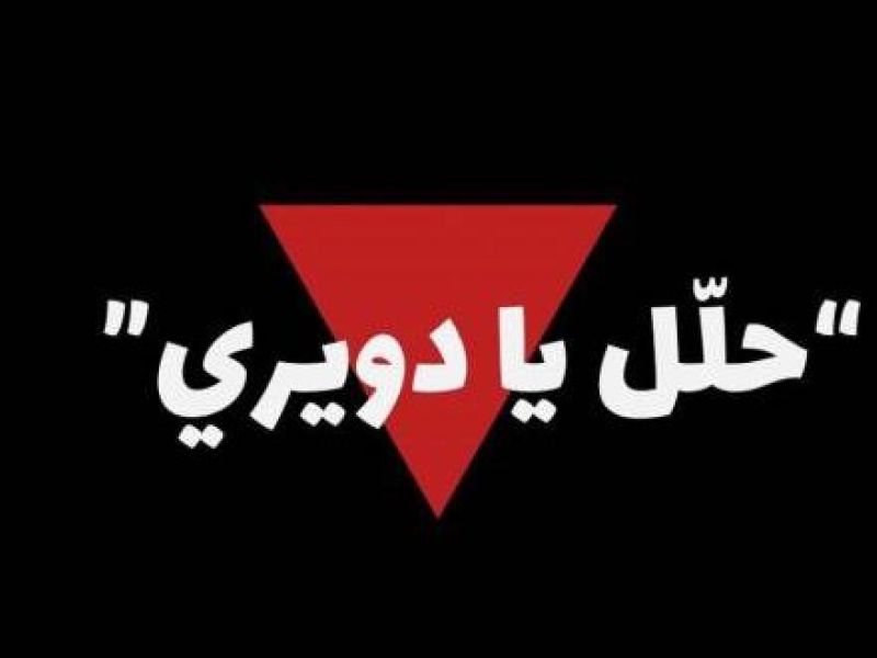 حلل يا دويري
