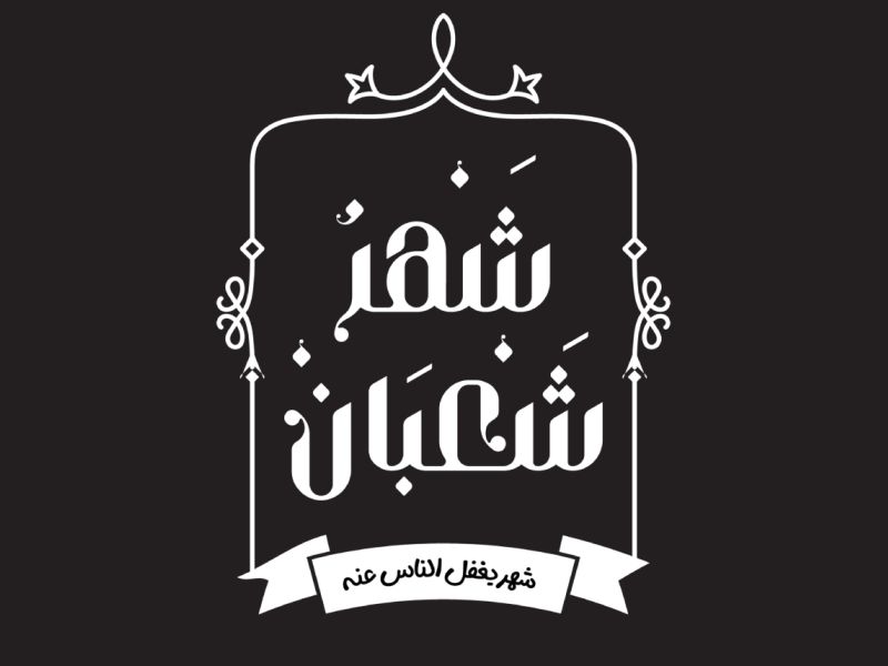 دعاء دخول شهر شعبان 2025