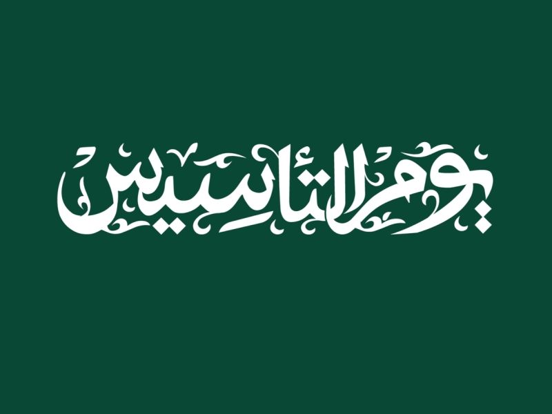 أسئلة عن يوم التأسيس السعودي 2025