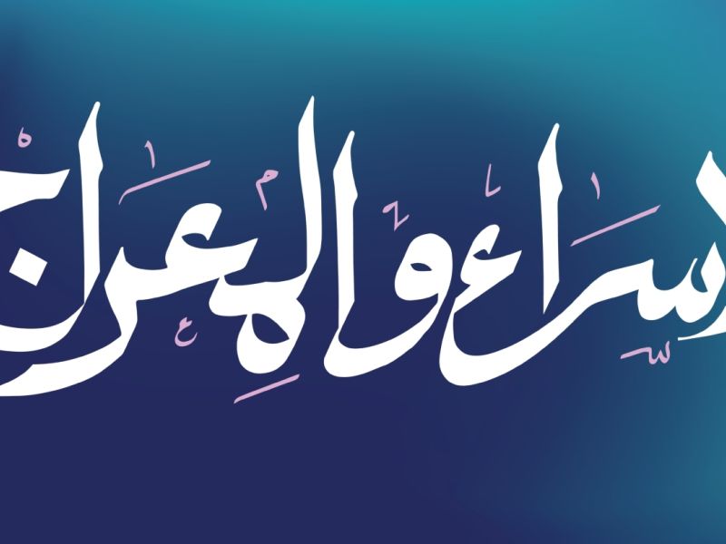 تفسير رؤية ليلة الإسراء والمعراج في المنام