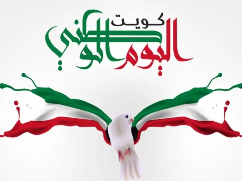 شعر عن العيد الوطني الكويتي 65